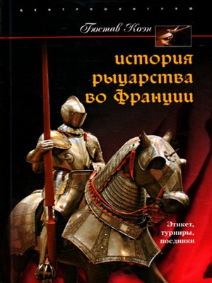 cover image of История рыцарства во Франции. Этикет, турниры, поединки